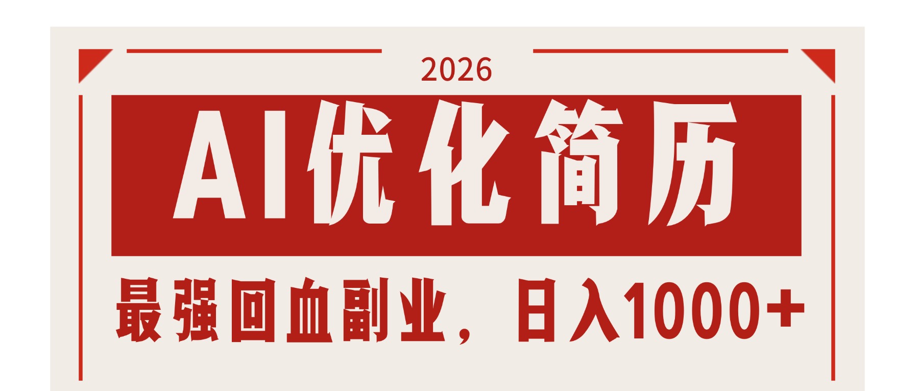 （17776期）AI优化简历：2026最强回血副业，日入1000+！稳定不求人-我爱项目网
