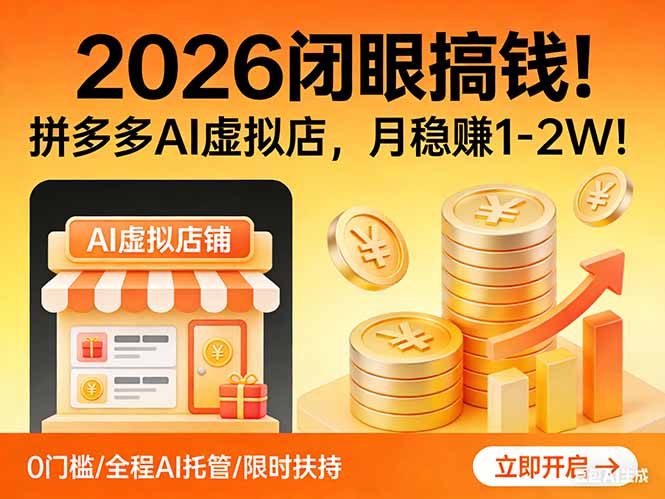 （17514期）2026 闭眼搞钱！拼多多 AI 虚拟店，月稳赚 1-2W！-我爱项目网