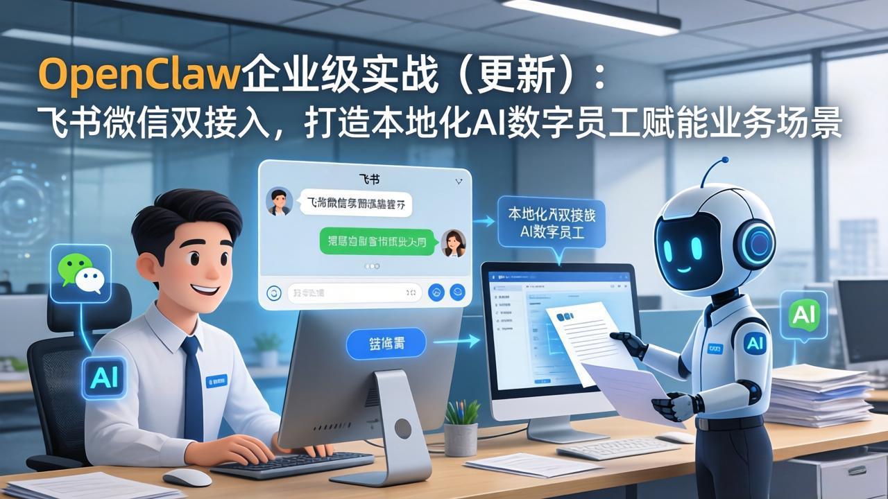 （17819期）OpenClaw企业级实战（更新）：飞书微信双接入，打造本地化AI数字员工赋能业务场景-我爱项目网