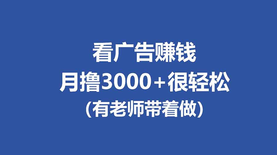 （17830期）全新看广告项目，单机20-60+，工作室可批量放大，提现秒到，月撸3000+很轻松-我爱项目网
