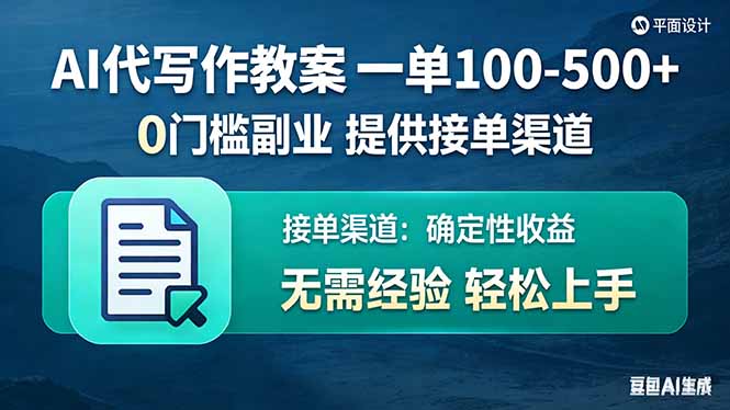 （17538期）AI代写作教案，一单100-500+，提供接单渠道，0门槛副业！-我爱项目网