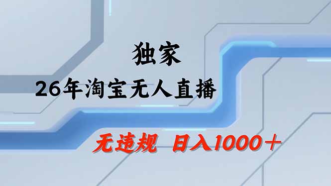 （17644期）淘宝无人直播，不违规不封号，直播25小时卖17万，全年旺季！可批量矩阵-我爱项目网