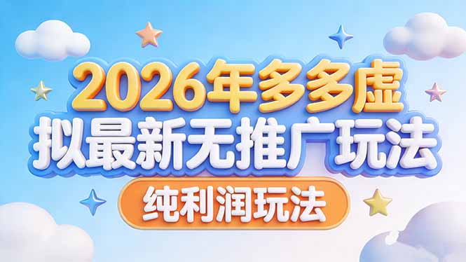 （17692期）2026年多多虚拟最新无推广，纯利润玩法-我爱项目网