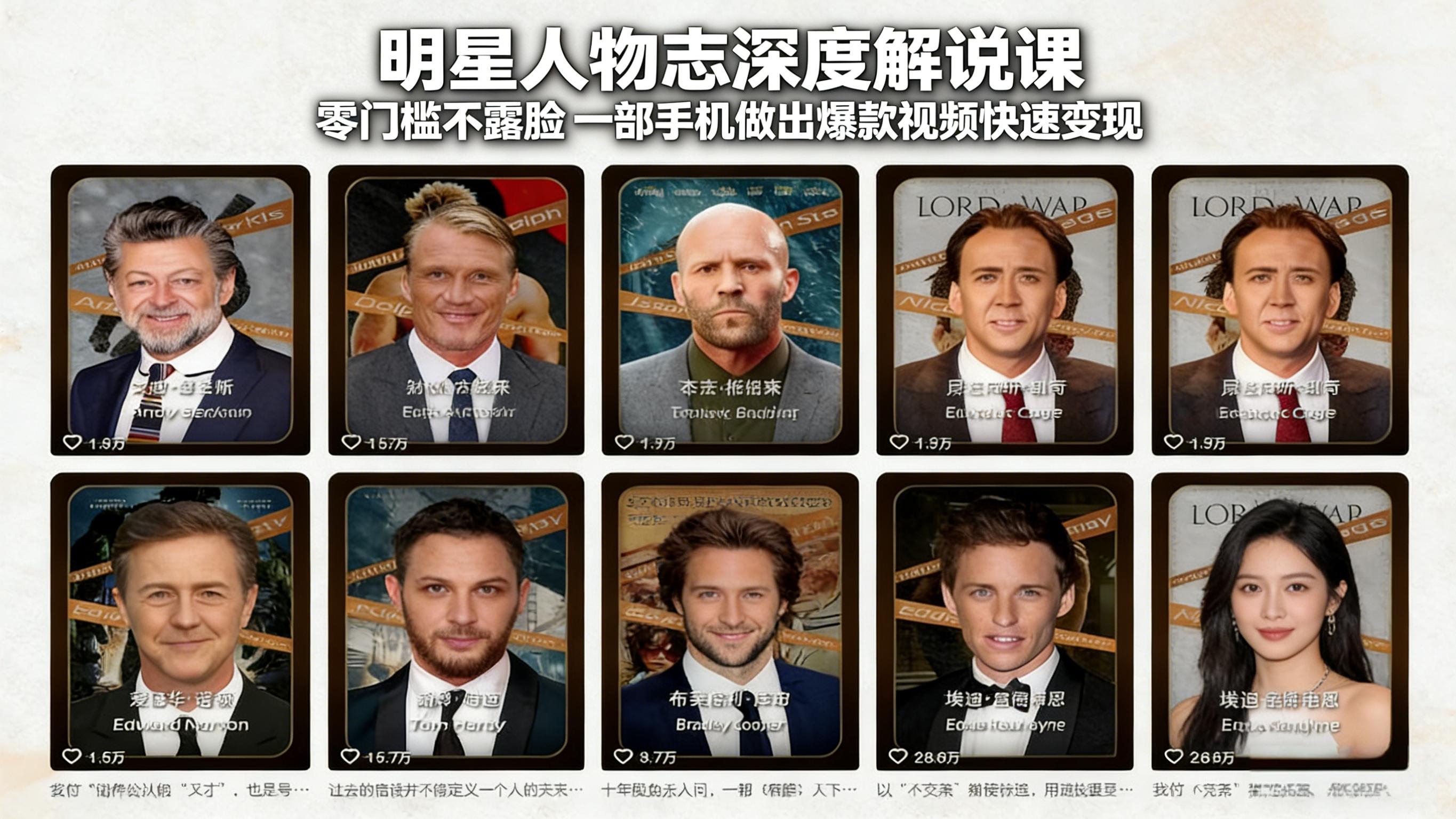 （17539期）明星人物志深度解说课：零门槛不露脸，一部手机做出爆款视频快速变现-我爱项目网