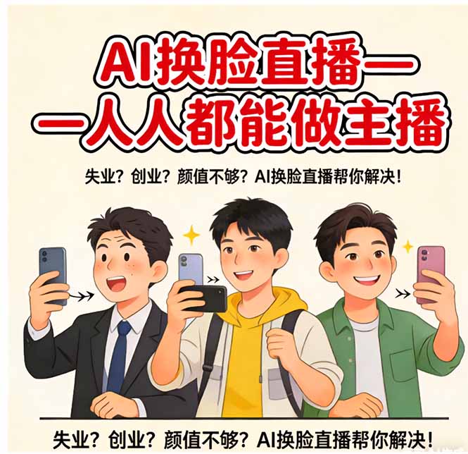 （17719期）AI换脸直播，人人都能做主播-我爱项目网