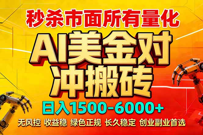 (17787期)2026 全网首发黑马项目|AI 美金算法对冲 | 日入 2000-6000+ | 稳定 0 风控 | 告别 996 死工资-我爱项目网