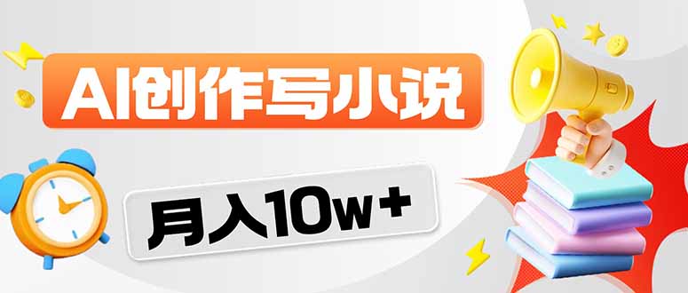 （17788期）2026风口项目AI写小说 轻松实现月入10w+-我爱项目网