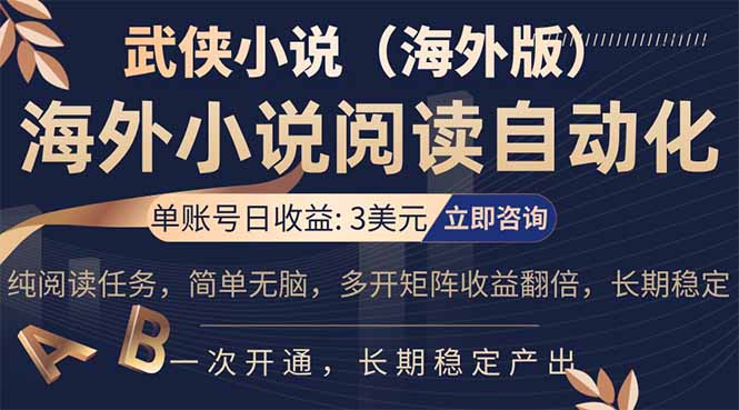 （17764期）海外武侠小说挂机，单张号日赚 3 美金，看武侠小说赚美金，网文阅读项目，长期稳定收益…-我爱项目网
