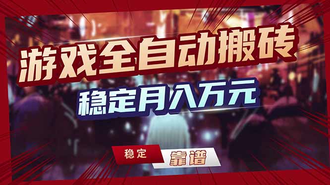 （17707期）三款游戏24小时全自动打金，日入1000+，长期稳定，绿色稳定！-我爱项目网