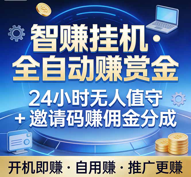 （17570期）真正的副业：你睡觉，电脑帮你赚钱。不用人工、不用值守、全自动挂机赚赏金。单电脑日收益500+-我爱项目网