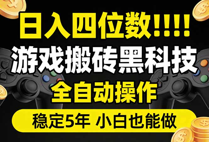 （17646期）日入四位数！游戏搬砖黑科技全自动操作，一键抢货稳定5年多，小白也能做，手把手带-我爱项目网
