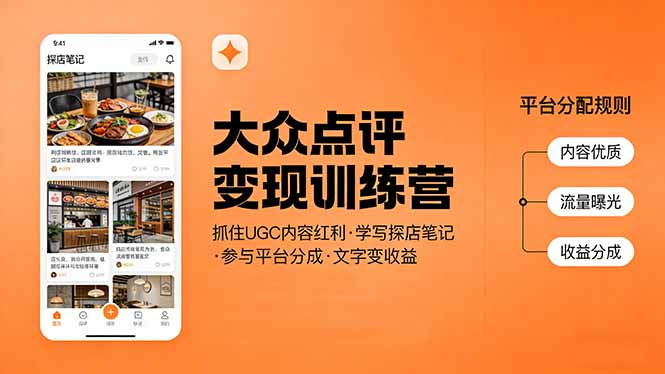 （17647期）大众点评变现训练营：抓住UGC内容红利，学写探店笔记，参与平台分成，让文字直接变收益-我爱项目网