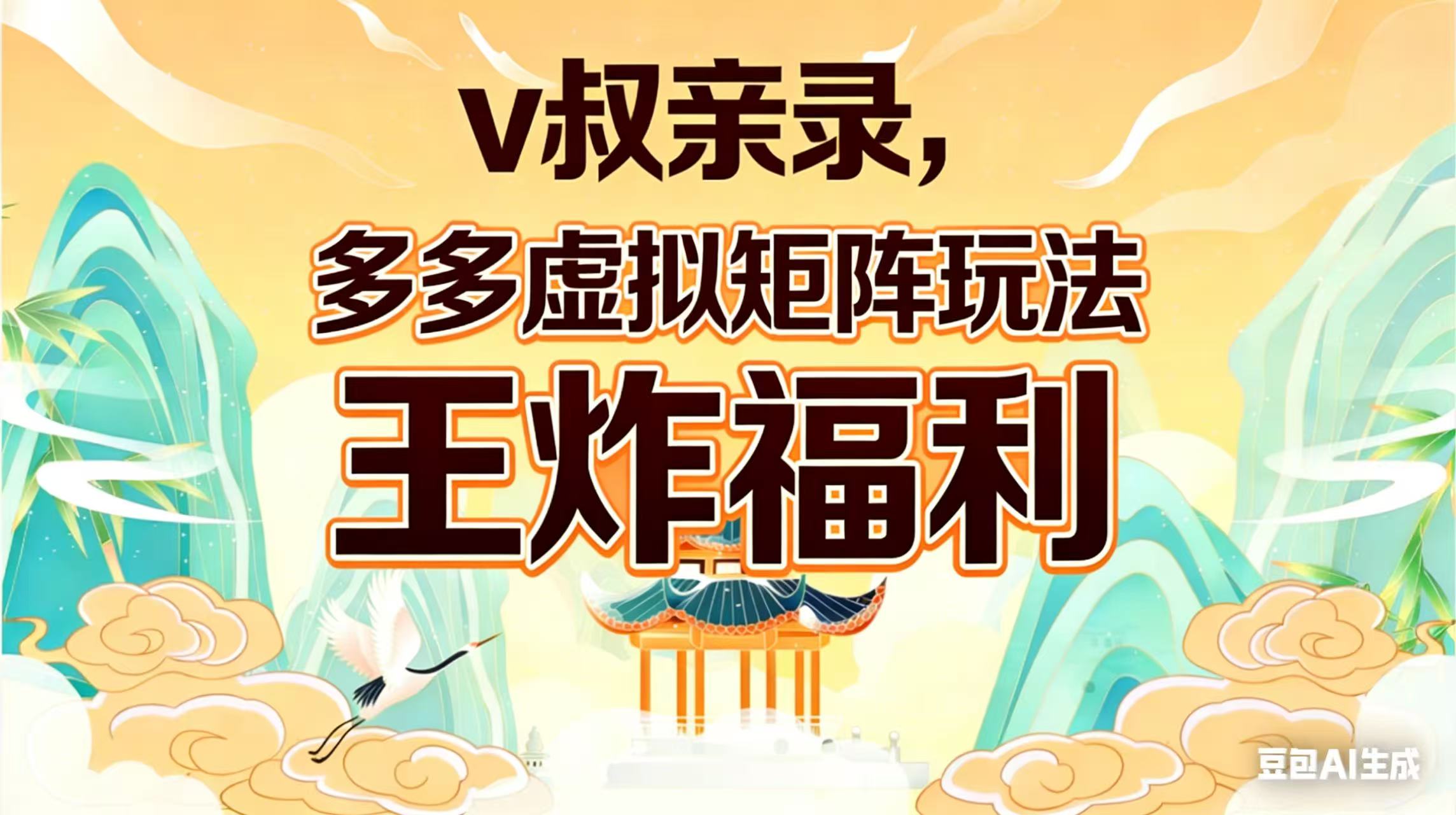 (17733期)v叔亲录,多多虚拟矩阵玩法,王炸福利限时领取-我爱项目网