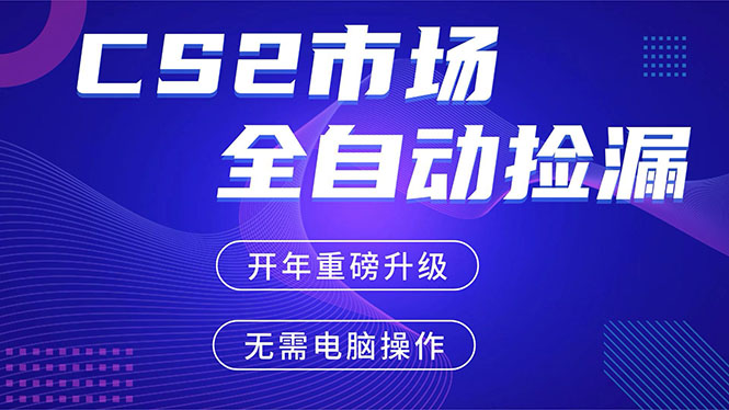 （17527期）CS2平台自动掘金，蓝海市场，手机即可完成所有操作，稳定每日300+，支持任何形式验证-我爱项目网