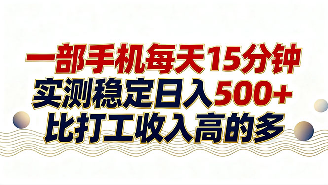 （17528期）26年搞钱新方向！每天十几分钟手机操作，稳定日入500+，长期可做-我爱项目网