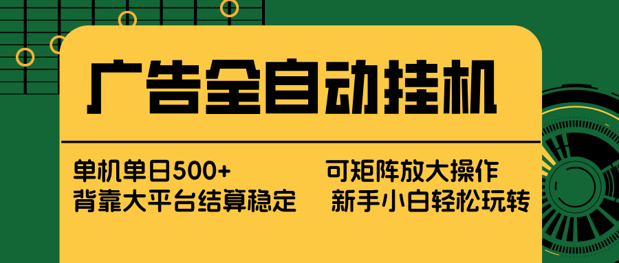 （17541期） 广告全自动挂机 单机单日500+ 矩阵放大 背靠大平台 绿色稳定 新手小白轻松玩转-我爱项目网