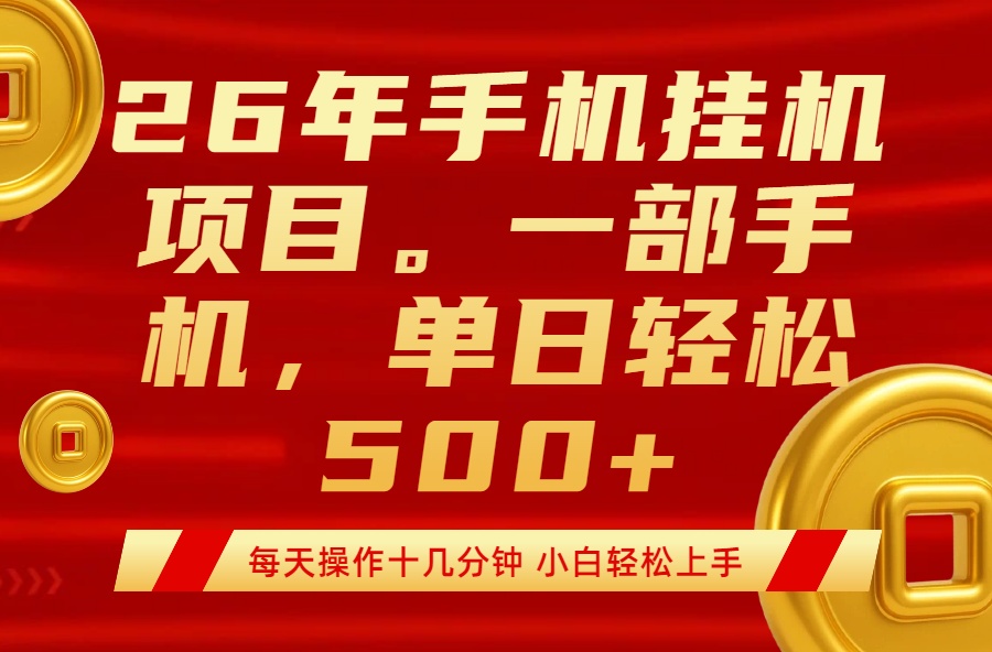 （17781期）最强手机挂机项目，每天十几分钟，轻松日入500+-我爱项目网