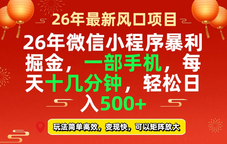 （17517期）26年微信小程序最暴利玩法，每天十几分钟，稳稳日入500+-我爱项目网