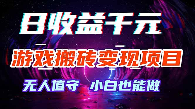 （17576期）游戏搬砖变现项目，全自动日入千元，无人值守，小白也能做！-我爱项目网