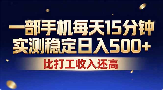 （17618期）26年搞钱新方向！每天十几分钟手机操作，稳定日入500+，长期可做-我爱项目网