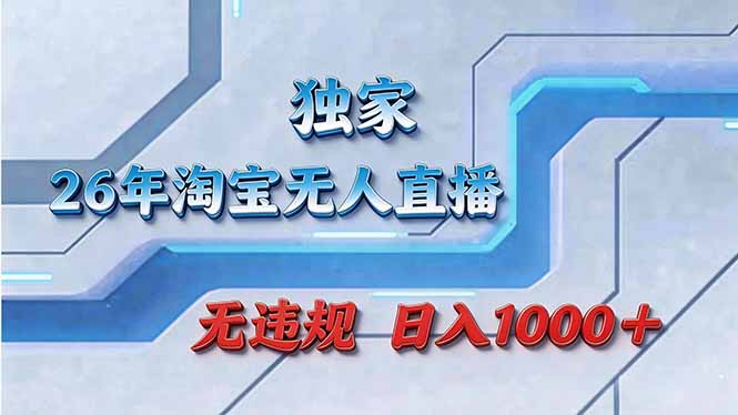 （17693期）拒绝死工资！淘宝无人直播，让你睡觉都在进账-我爱项目网