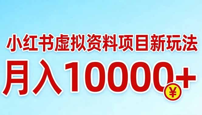 （17631期）小红书虚拟资料项目最新玩法，月入10000＋-我爱项目网