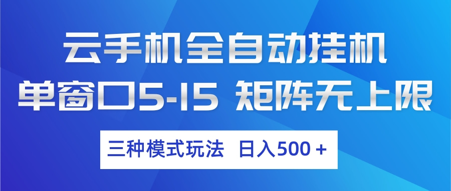 （17694期）云手机全自动挂机 三种模式玩法 日入500+-我爱项目网