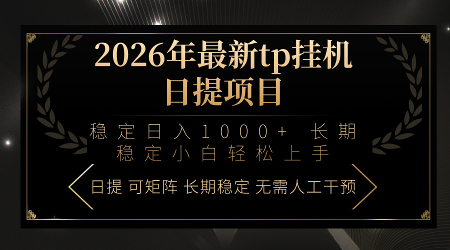（17578期）2026年最新tp挂机日提项目：稳定日入1000+小白轻松上手-我爱项目网