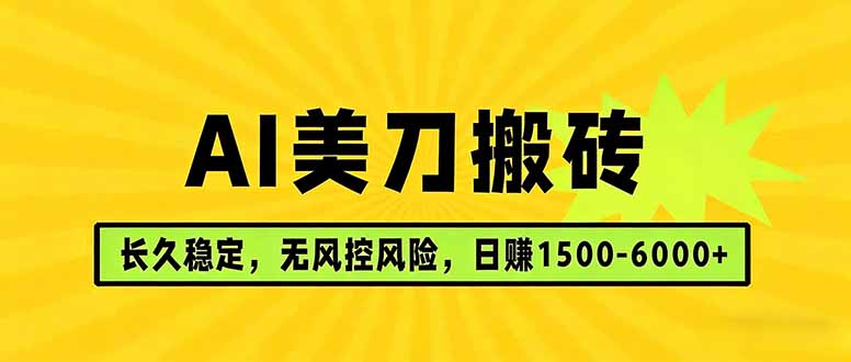 （17820期）AI美刀搬砖项目 | 日入1500-6000元 | 长久稳运行 | 实地可考察 | 长线项目-我爱项目网