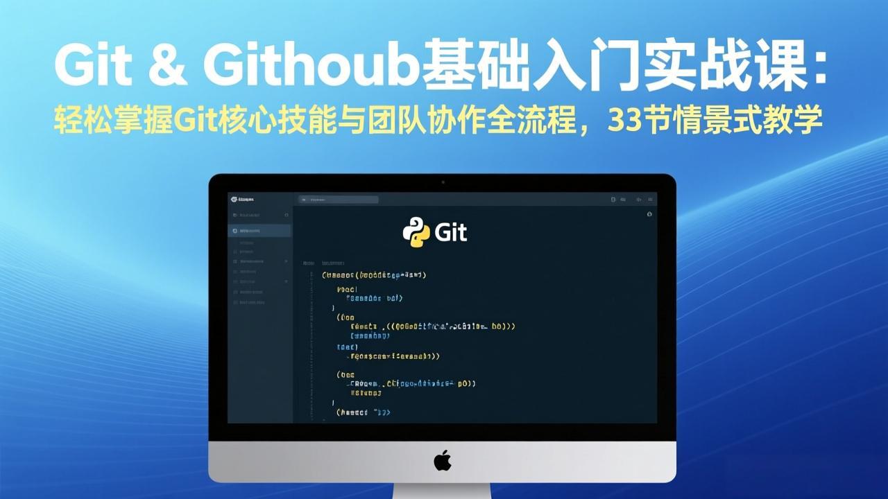（17559期）Git & GitHub基础入门实战课：轻松掌握Git核心技能与团队协作全流程，33节情景式教学-我爱项目网