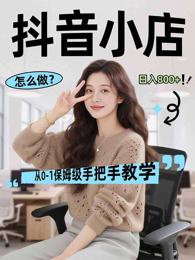 （17768期）线上电商运营项目，三天起店，零囤货、轻资产、易复制、时间灵活、品类灵活，建立长期作战规划-我爱项目网