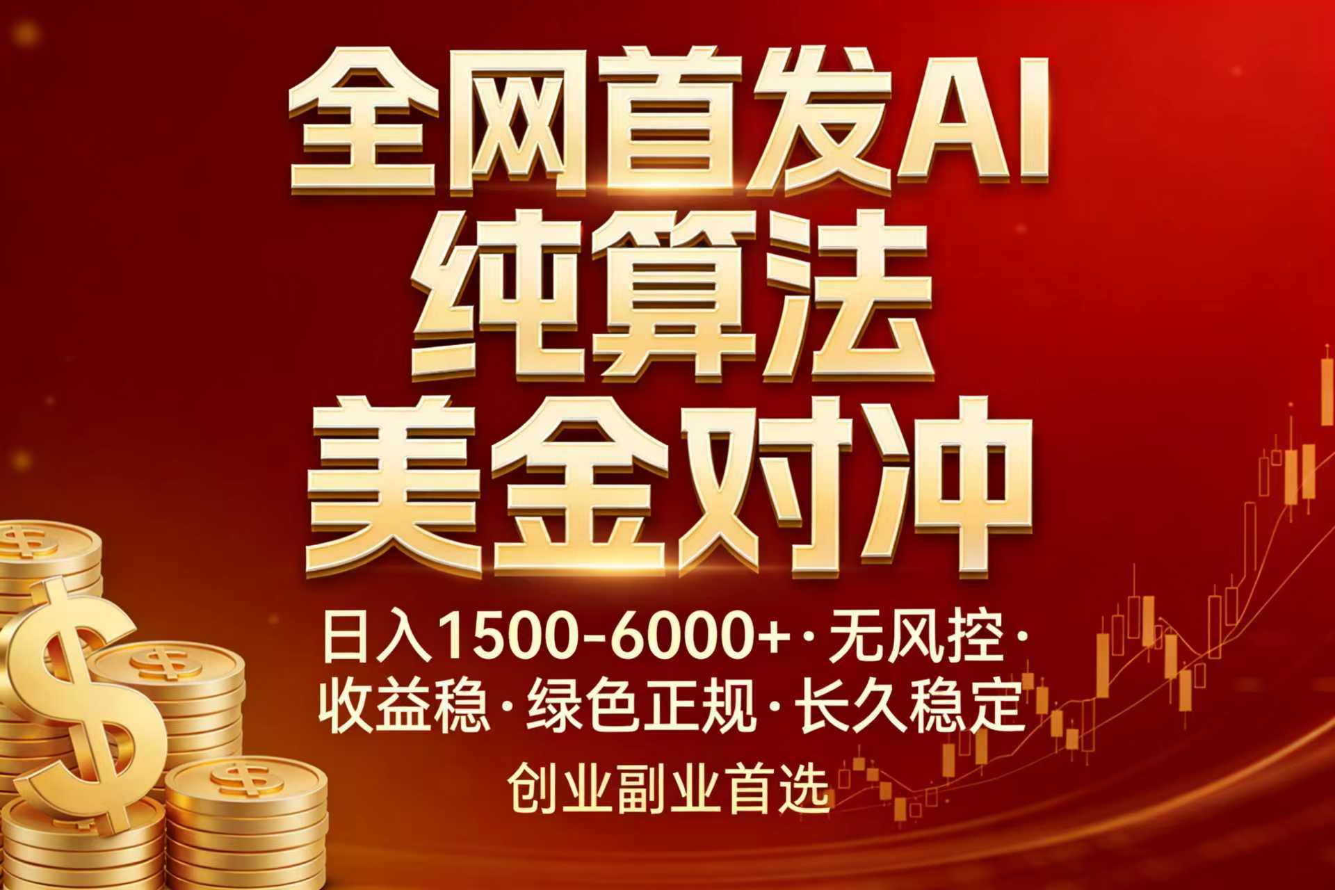 （17506期）全网首发项目！AI美金算法对冲，日入2000-6000+，稳定长效0风险，彻底告别996，创业、副业逆…-我爱项目网