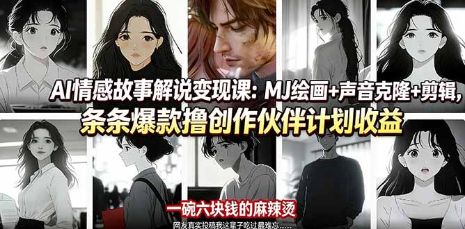 （17821期）AI情感故事解说变现课：MJ绘画+声音克隆+剪辑，条条爆款撸创作伙伴计划收益-我爱项目网