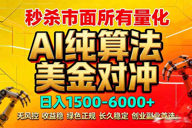 （17685期）2026全网首发黑马项目，AI美金算法对冲，日入2000-6000+，稳定长效0风险，彻底告别996死工资-我爱项目网