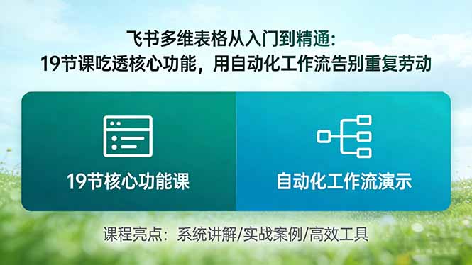 （17634期）飞书多维表格从入门到精通：19节课吃透核心功能，用自动化工作流告别重复劳动-我爱项目网