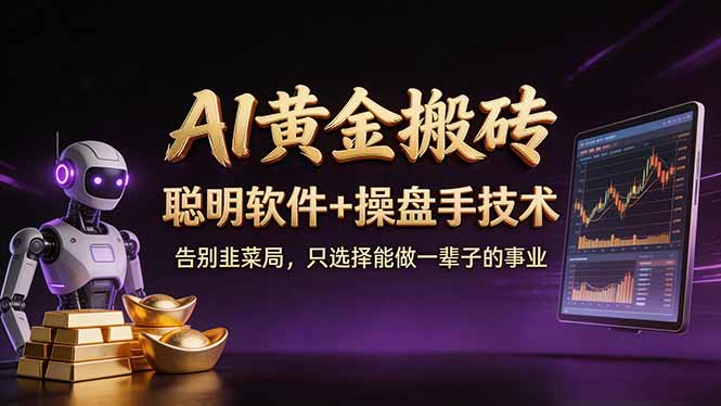 （17792期）A1黄金搬砖 聪明软件+操盘手技术 告别韭菜局，小白也可以轻松上手日赚50-100U-我爱项目网