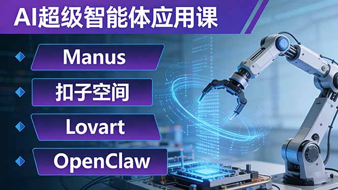 （17635期）AI超级智能体应用课：Manus+扣子空间+Lovart+OpenClaw，用AI智能体实现自动化复杂任务-我爱项目网