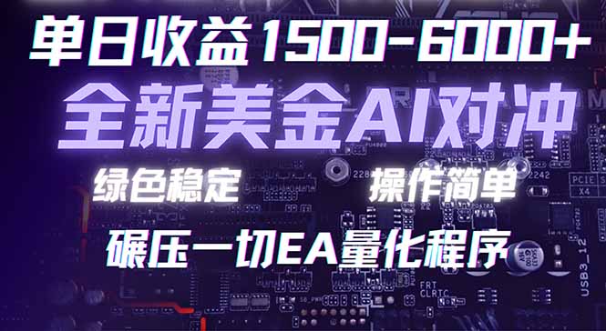 （17543期）2026 全新美金对冲项目，不套平台赠金，不封号，纯算法对冲，日入 1500-6000+-我爱项目网