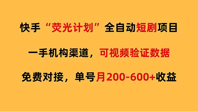 (17587期)快手荧光短剧,全自动代发,免费项目单号月200-600收益-我爱项目网