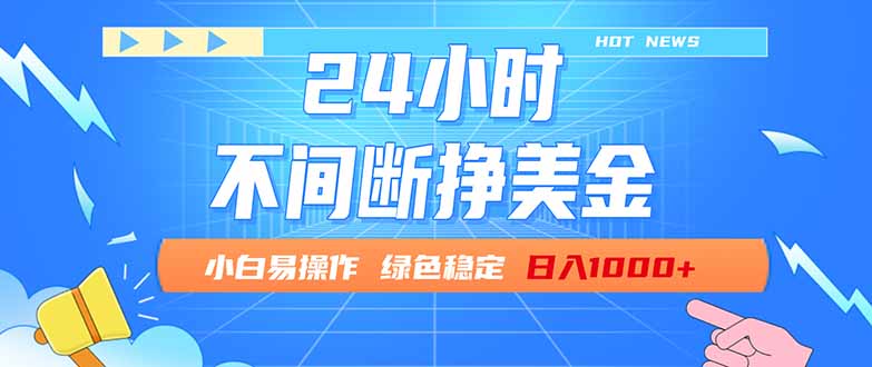 （17769期）24小时全天挣美金，小白易入手，长期稳定，日入1000+-我爱项目网