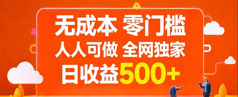 （17710期）无成本，零门槛，人人可做，全网独家，真实日收益500+-我爱项目网