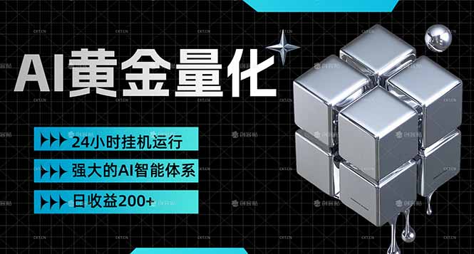 (17720期)黄金量化挂机,小资金撬动大利润,日收益200+,简单无脑,24小时挂机运行,小白也能无脑上手-我爱项目网