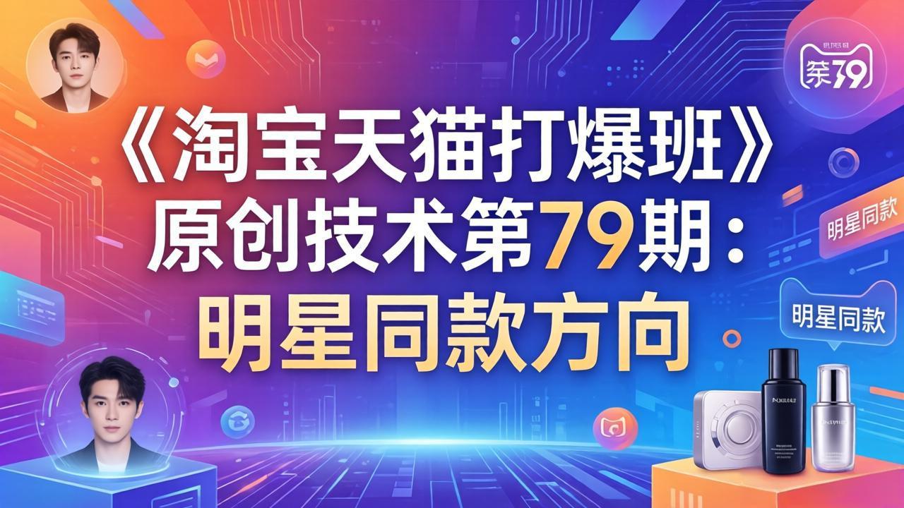 （17739期）《淘宝天猫打爆班》原创技术第79期：明星同款方向-我爱项目网