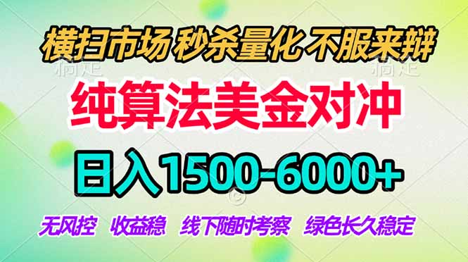 （17755期）2026美金掘金新风口-纯算法对冲震撼上线！日入1500-6000+，长久合规稳健，轻松摆脱死工资-我爱项目网
