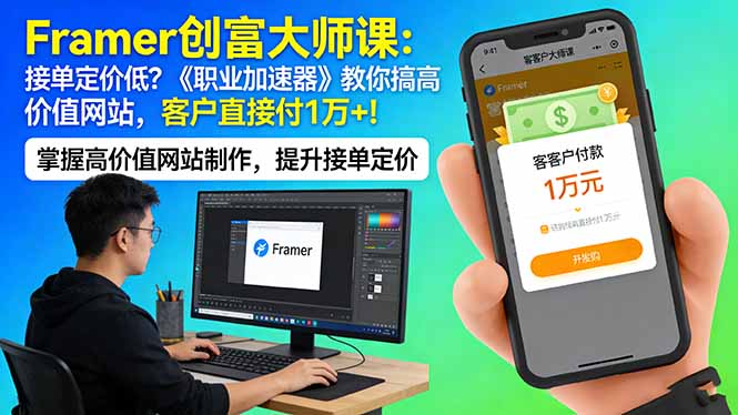 （17782期）Framer 创富大师课：接单定价低？《职业加速器》教你搞高价值网站，客户直接付 1 万 +-我爱项目网