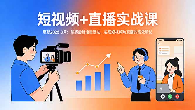 （17793期）短视频+直播实战课-更新2026-3月：掌握最新流量玩法，实现短视频与直播的高效增长-我爱项目网