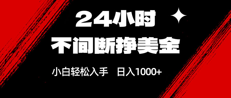 （17531期）24小时不间断挣美金，小白轻松上手，日入1000+-我爱项目网