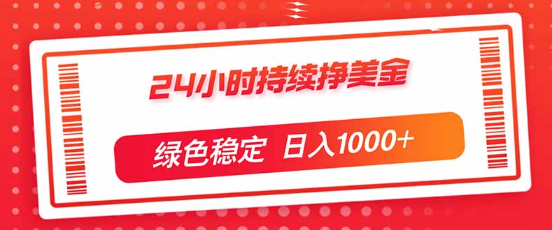 （17619期）24小时持续挣美金，绿色稳定，小白当天上手，日入1000+-我爱项目网