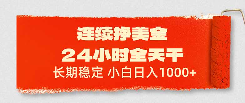 （17649期）连续挣美金，24小时全天干，长期稳定，小白日入1000+-我爱项目网
