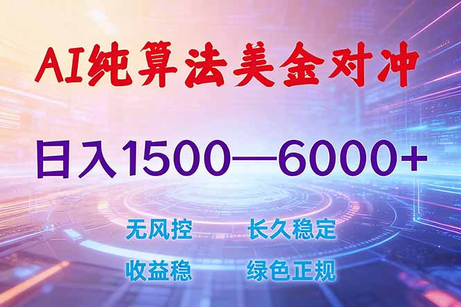 （17596期）2026 全新美金对冲项目，不套平台赠金，不封号，纯算法对冲，日入 1500-6000+-我爱项目网